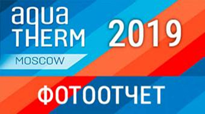 ВЫСТАВКА AQUATHERM 2019