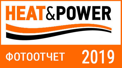 ВЫСТАВКА HEAT&POWER 2019